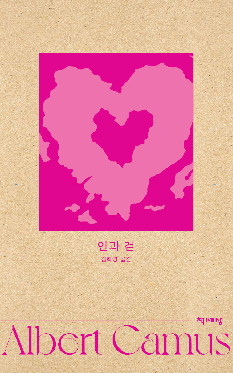 안과 겉(개정판 3판)(알베르 카뮈 전집  06)