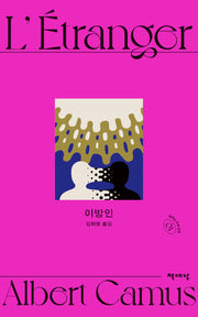 이방인(알베르 카뮈 전집 개정판 1)
