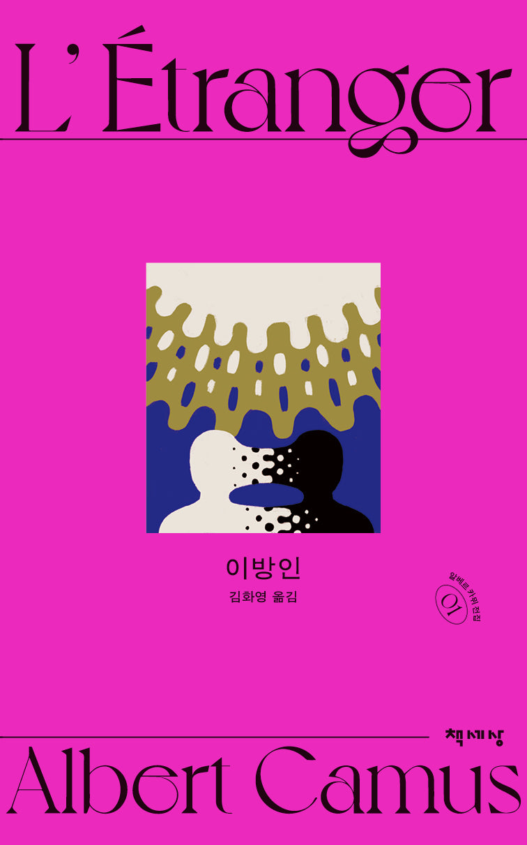 이방인(알베르 카뮈 전집 개정판 1)