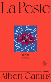 페스트(알베르 카뮈 전집 개정판 2)