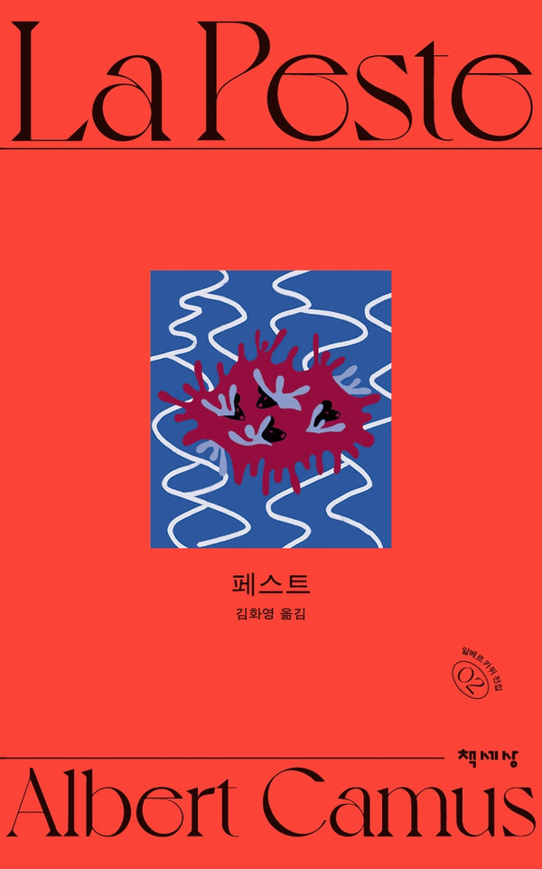페스트(알베르 카뮈 전집 개정판 2)
