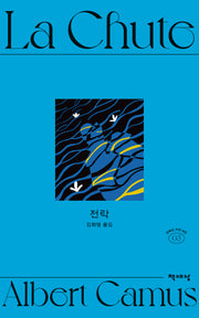 전락(알베르 카뮈 전집 개정판 3)