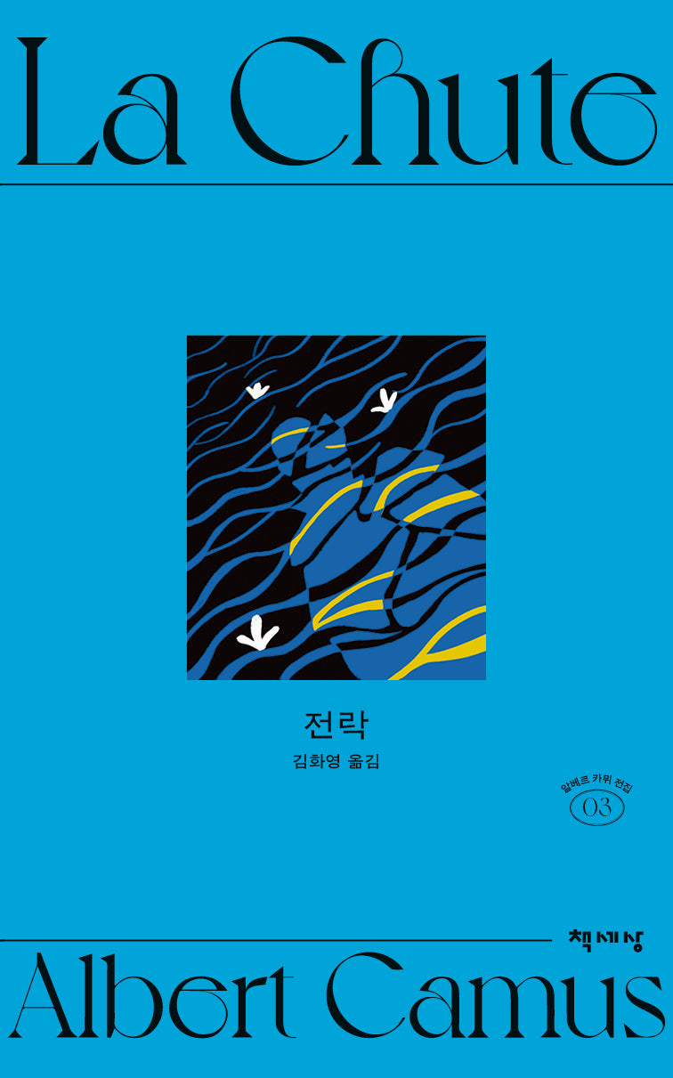 전락(알베르 카뮈 전집 개정판 3)