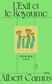 적지와 왕국(알베르 카뮈 전집 개정판 4)