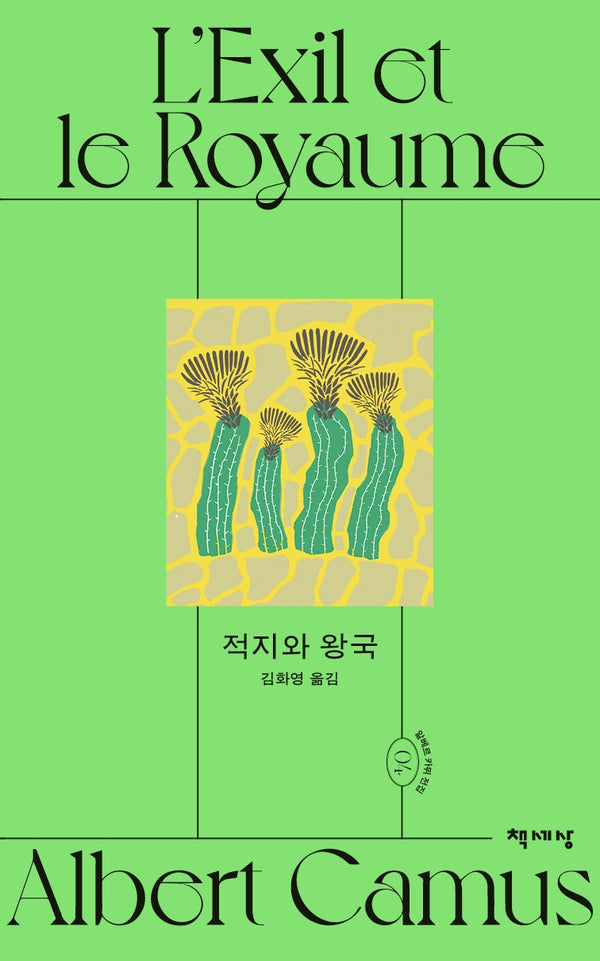적지와 왕국(알베르 카뮈 전집 개정판 4)