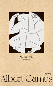 시지프 신화(알베르 카뮈 전집 개정판 8)