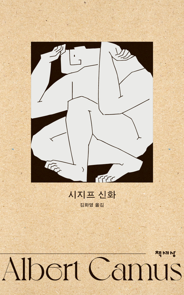 시지프 신화(알베르 카뮈 전집 개정판 8)