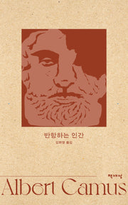 반항하는 인간(알베르 카뮈 전집 개정판 9)