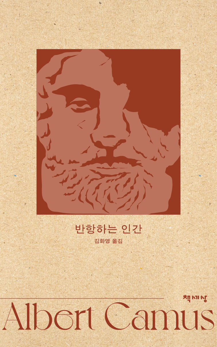 반항하는 인간(알베르 카뮈 전집 개정판 9)