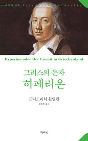 그리스의 은자 히페리온(문학의 세계)