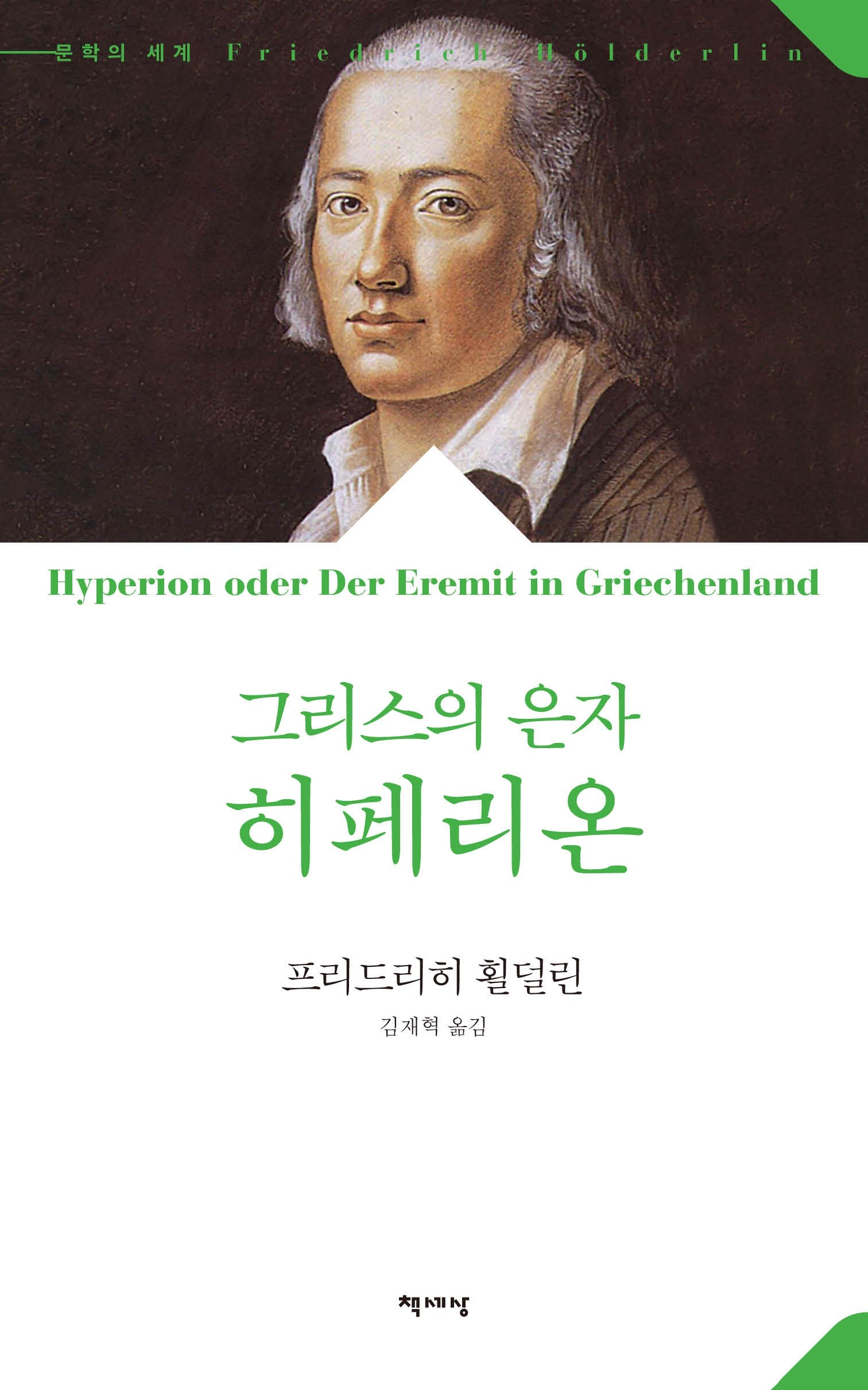 그리스의 은자 히페리온(문학의 세계)
