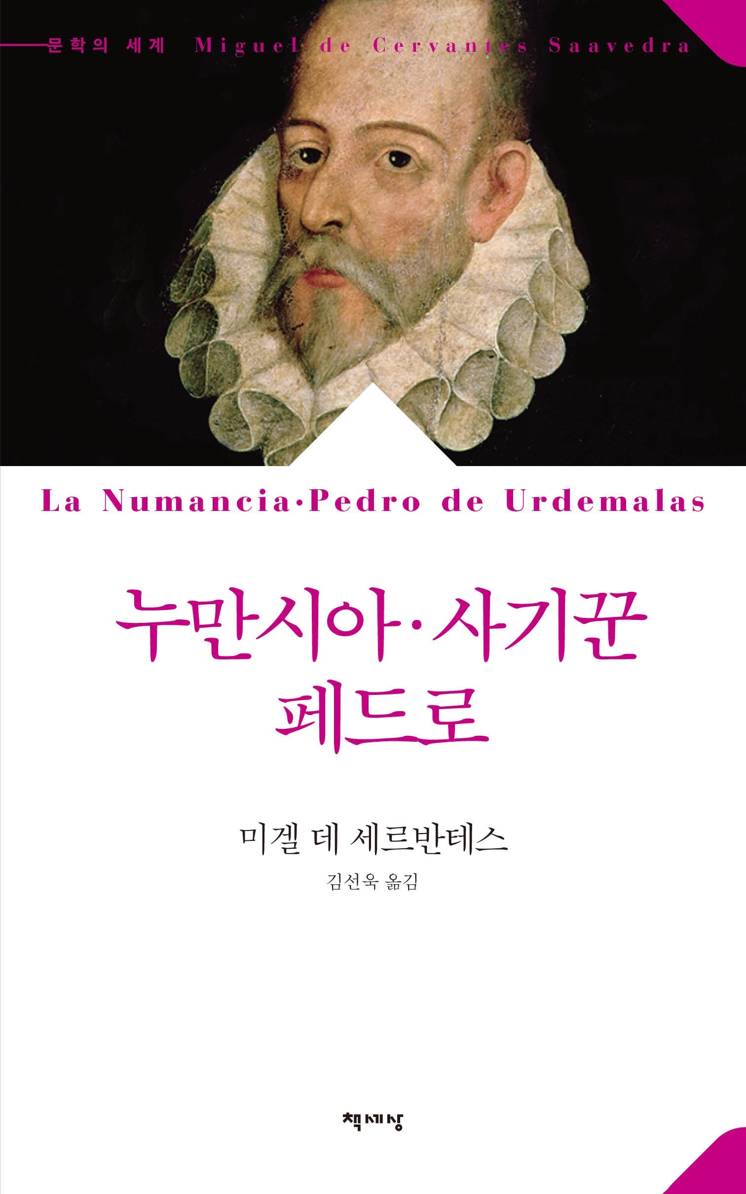 누만시아·사기꾼 페드로(문학의 세계)