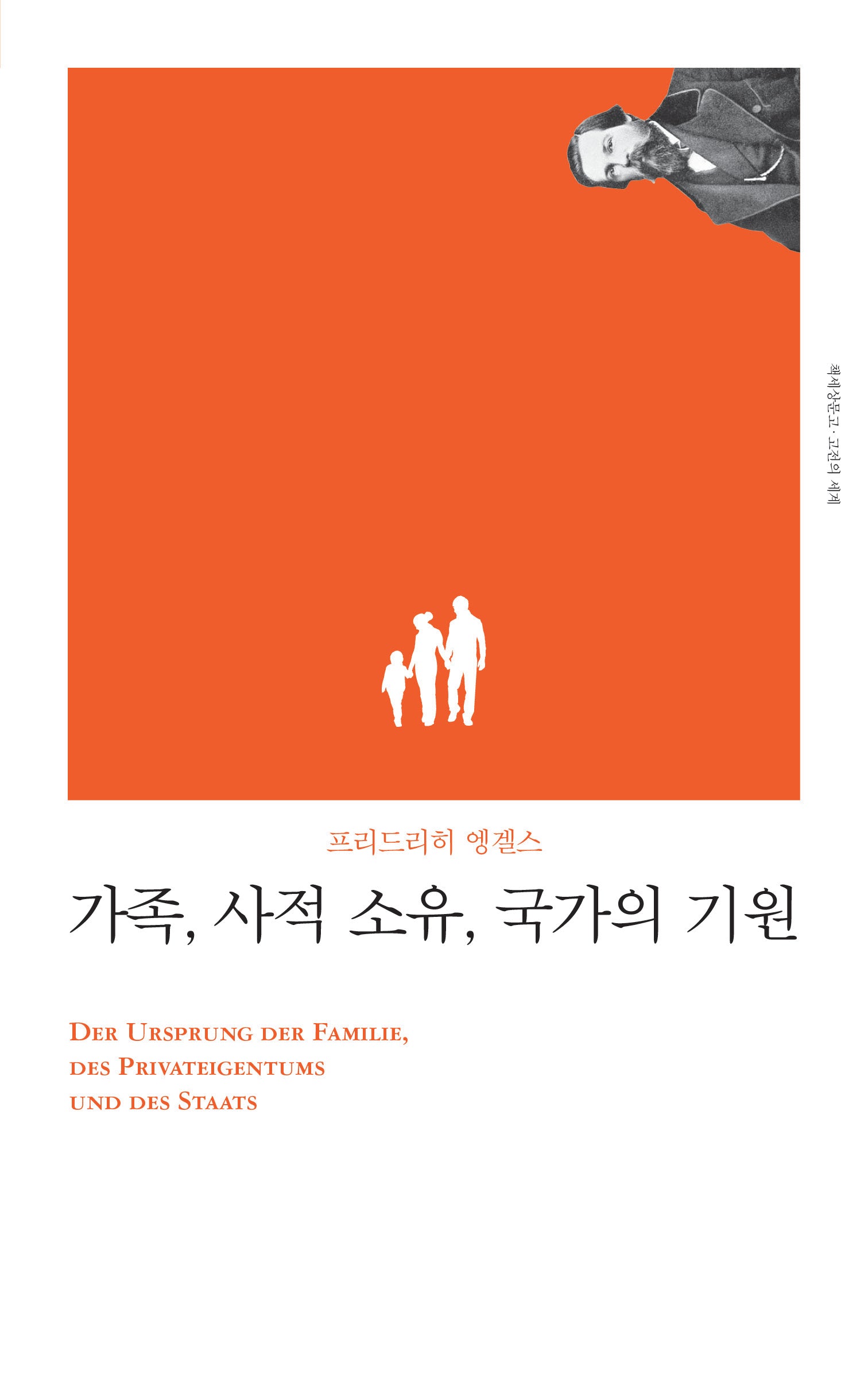 가족, 사적 소유, 국가의 기원(책세상문고 고전의 세계)