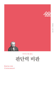 판단력 비판(책세상문고 고전의 세계)