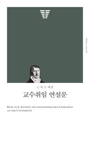 교수취임 연설문(책세상문고 고전의 세계)