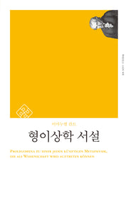 형이상학 서설(책세상문고 고전의 세계)