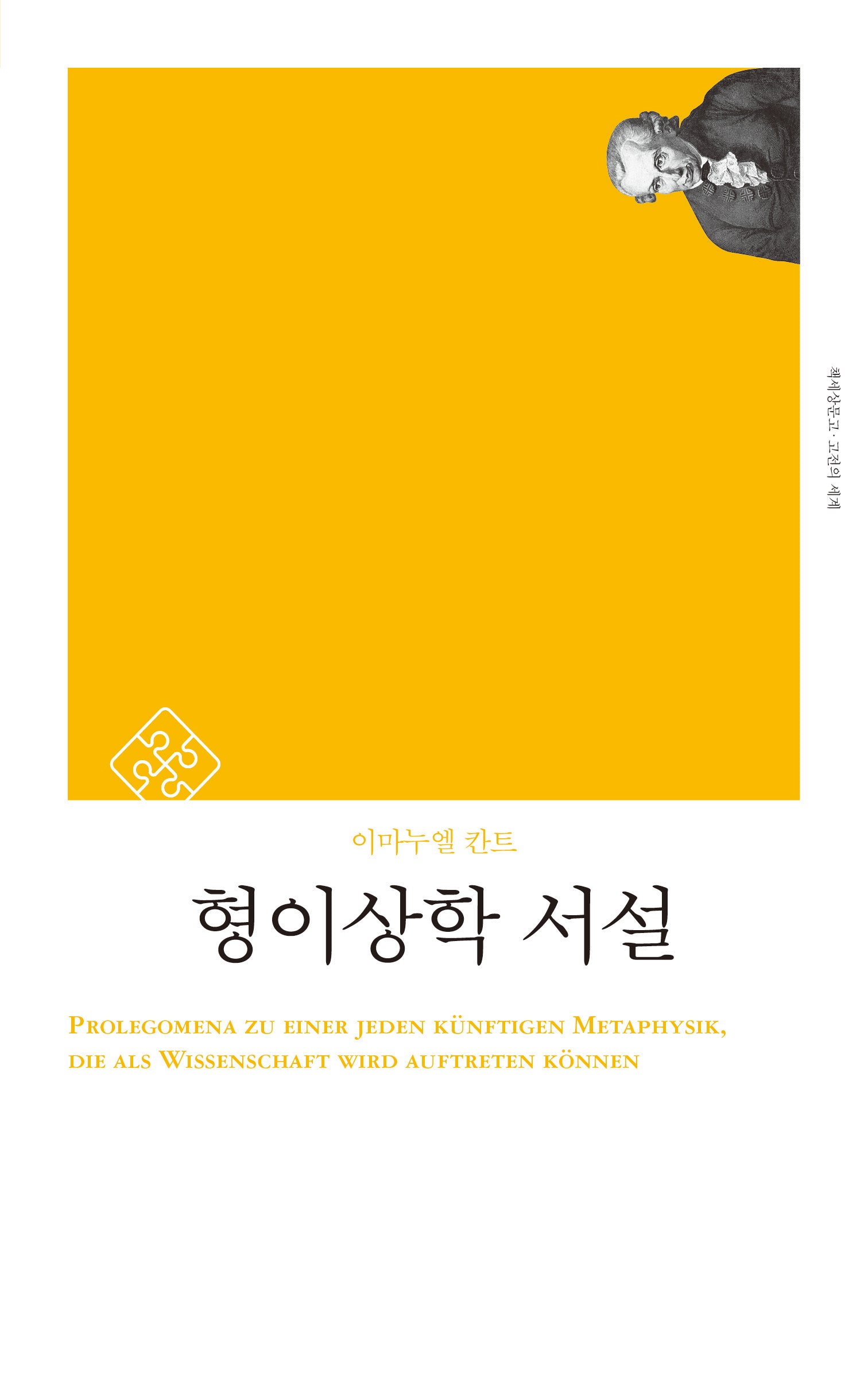 형이상학 서설(책세상문고 고전의 세계)