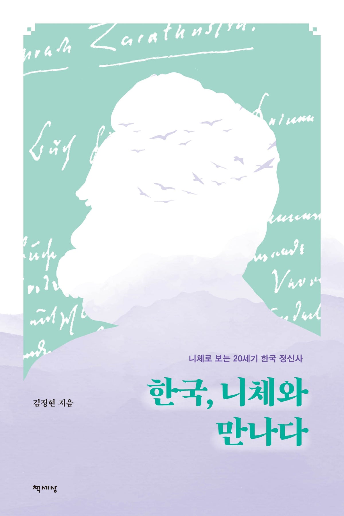 한국, 니체와 만나다