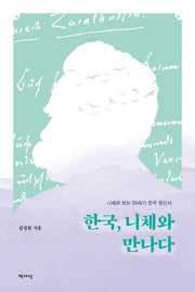 한국, 니체와 만나다