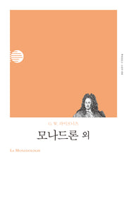 모나드론 외(리커버)(책세상문고 고전의세계)