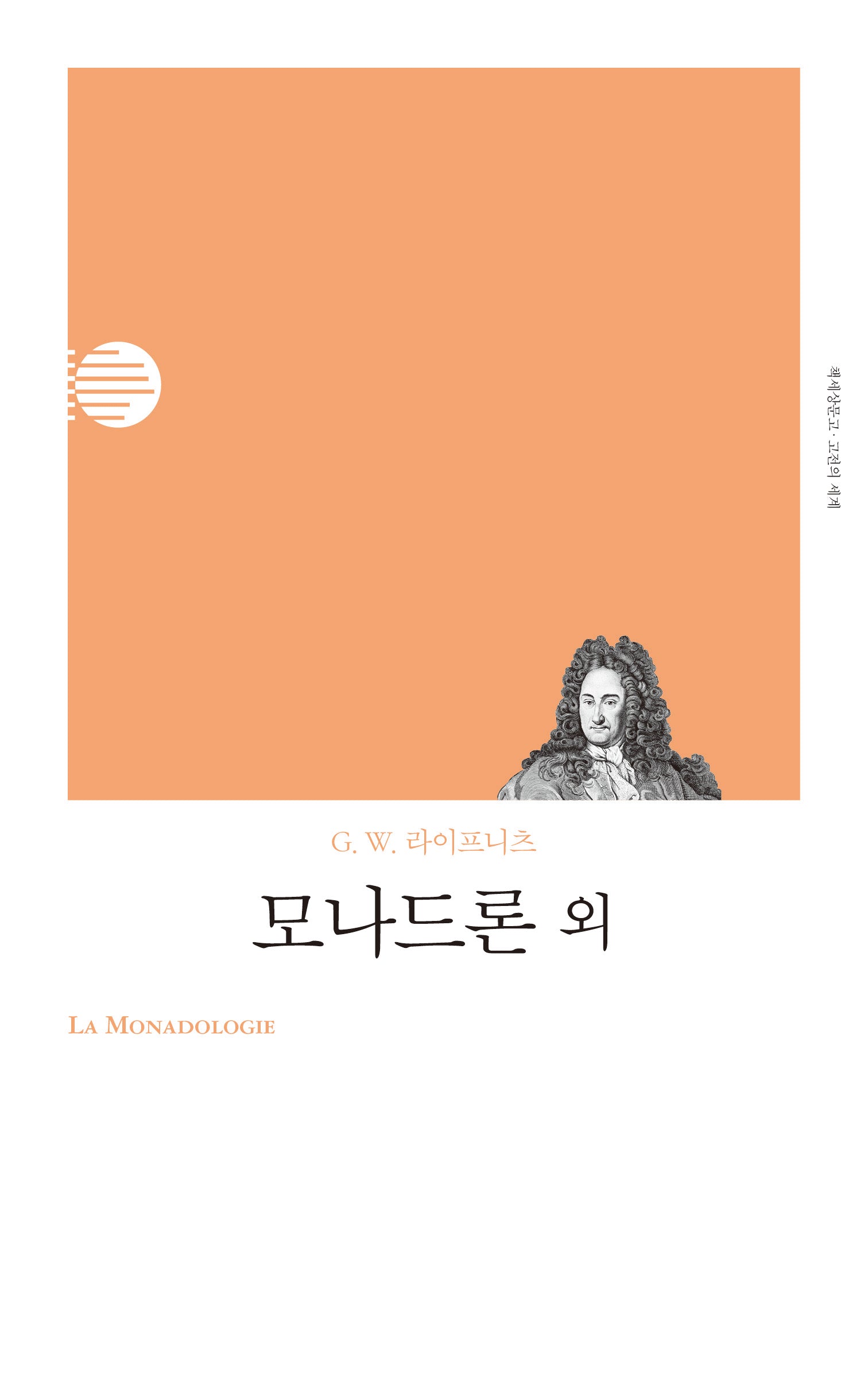 모나드론 외(리커버)(책세상문고 고전의세계)