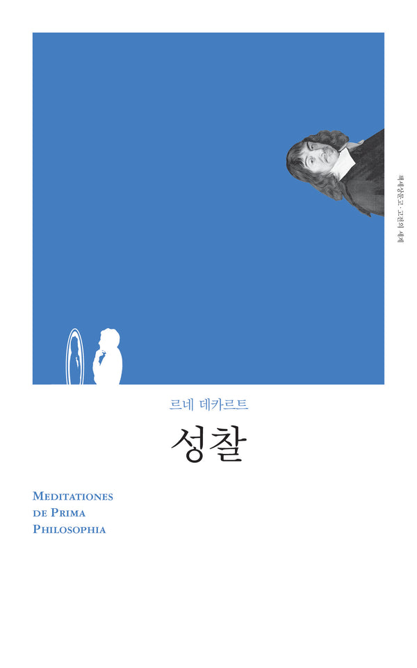 성찰(개정판)(책세상문고 고전의세계)