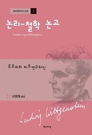 논리-철학 논고(개정판)(비트겐슈타인 선집 1)(양장본 Hardcover)