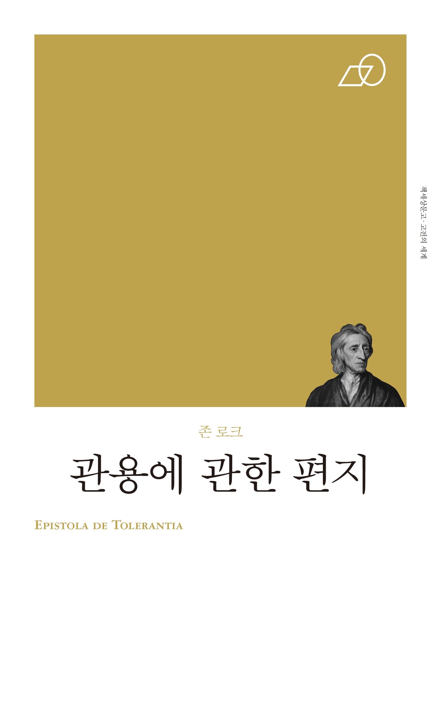 관용에 관한 편지(책세상 문고 고전의 세계)