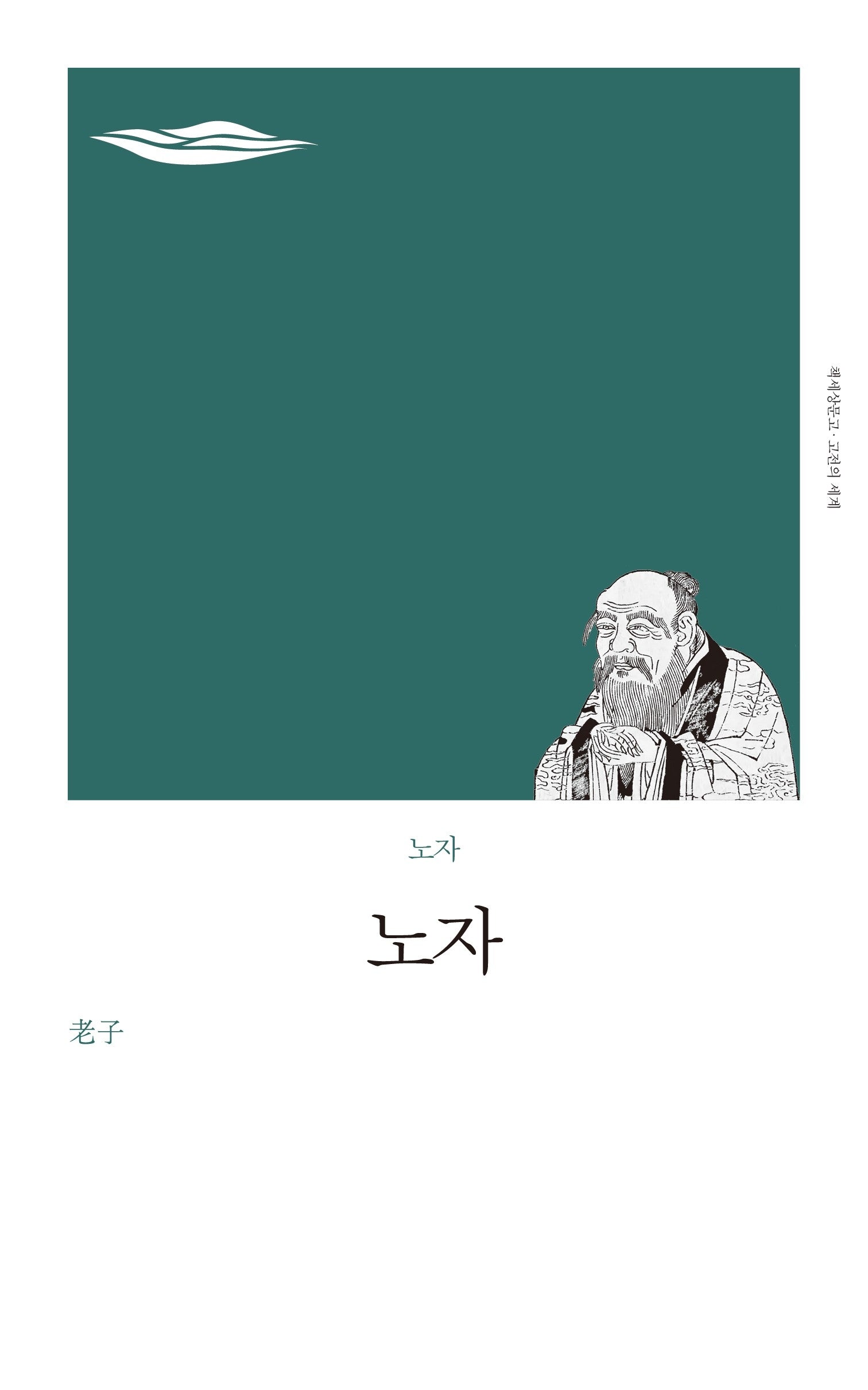 노자(책세상문고 고전의 세계)