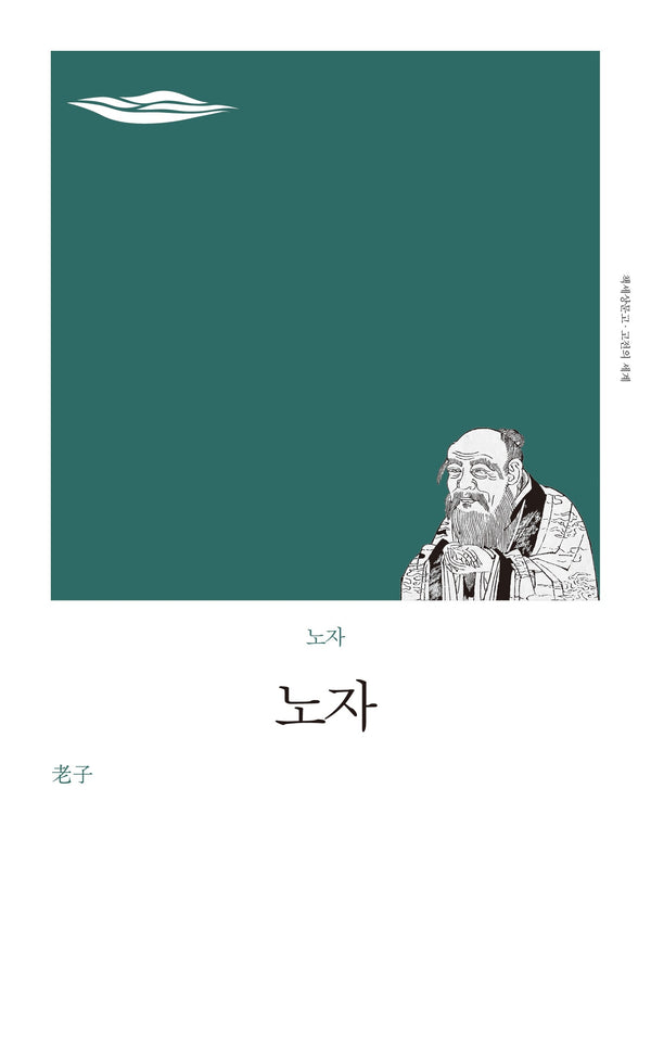 노자(책세상문고 고전의 세계)