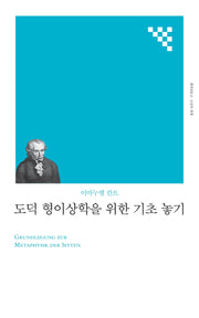 도덕 형이상학을 위한 기초 놓기(책세상 문고 고전의 세계)