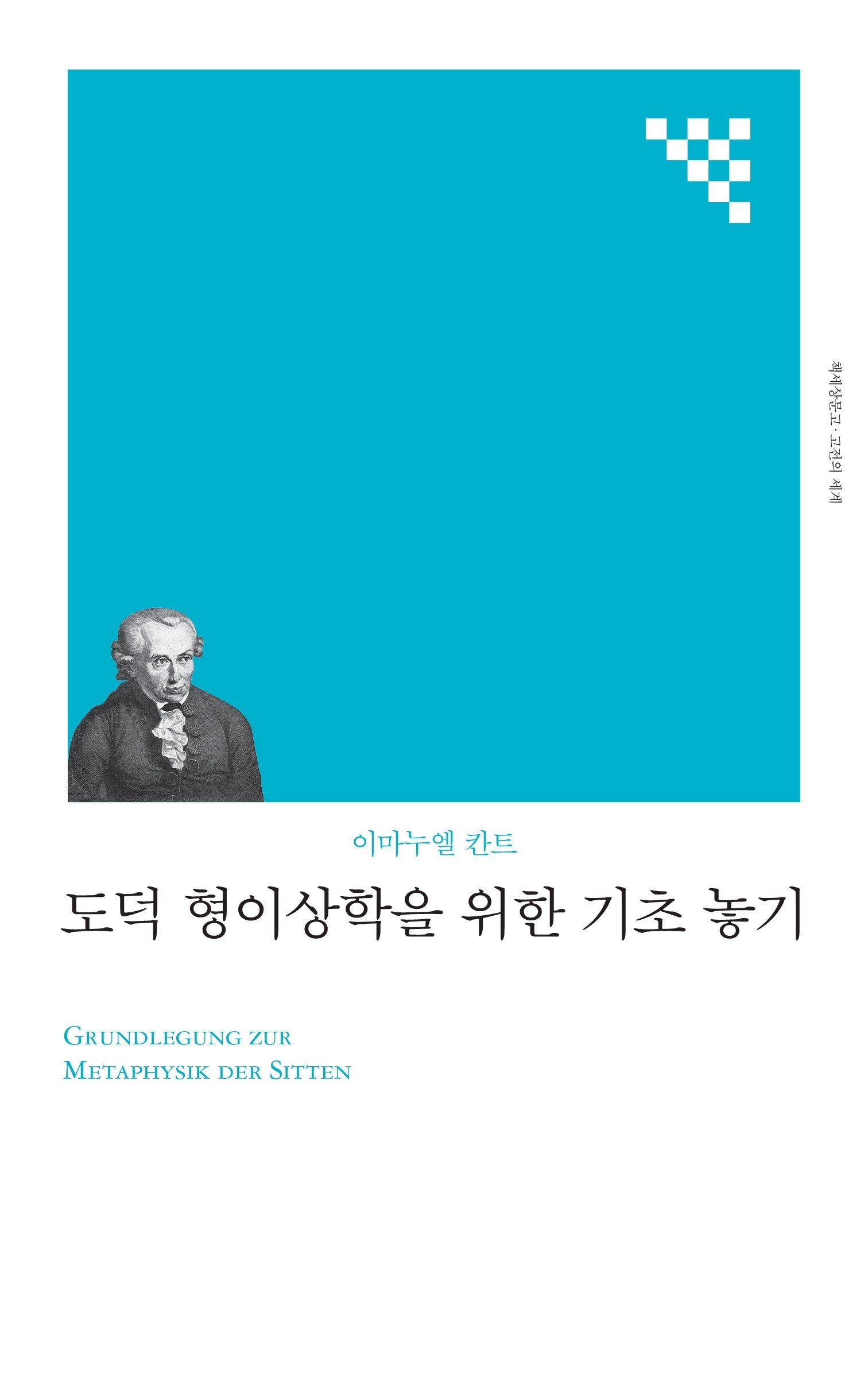 도덕 형이상학을 위한 기초 놓기(책세상 문고 고전의 세계)