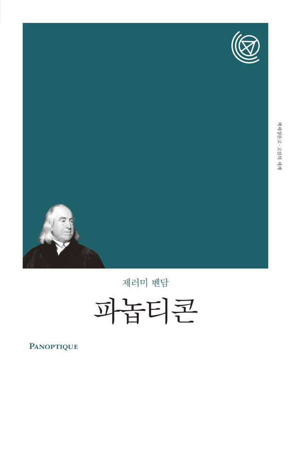파놉티콘(개정판)(책세상문고 고전의세계)