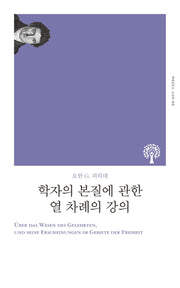 학자의 본질에 관한 열 차례의 강의(책세상문고 고전의 세계)