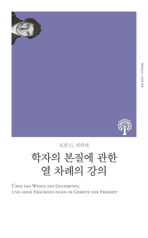 학자의 본질에 관한 열 차례의 강의(책세상문고 고전의 세계)