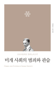 미개사회의 범죄와 관습