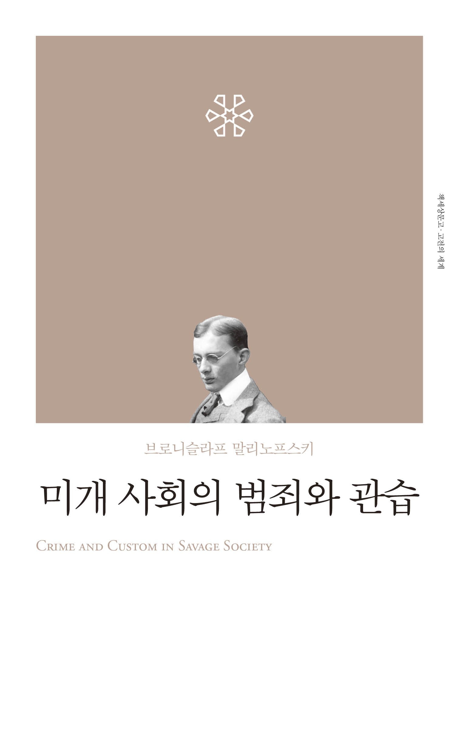 미개사회의 범죄와 관습