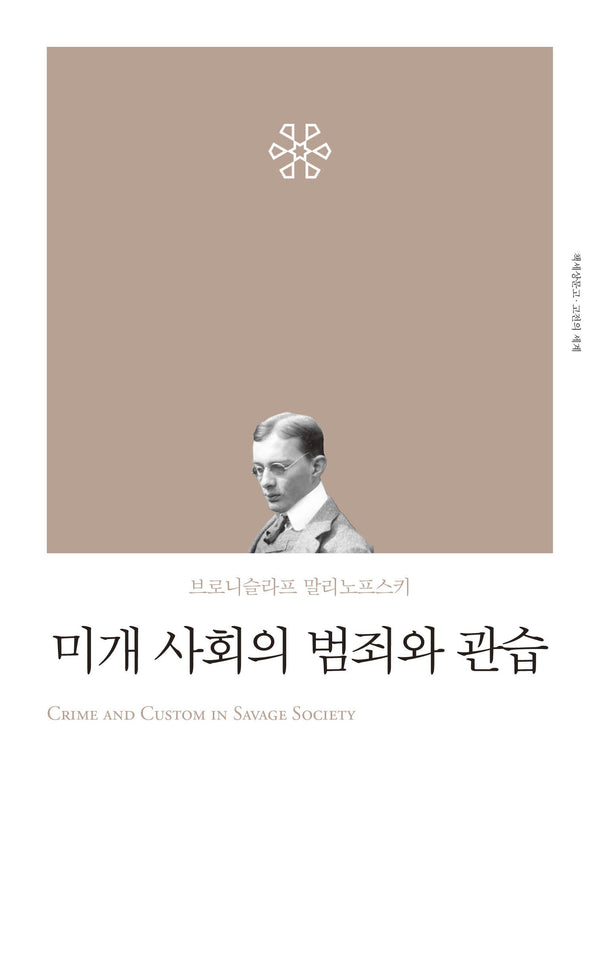 미개사회의 범죄와 관습