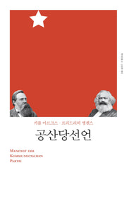 공산당선언(개정판)(책세상문고 고전의 세계)