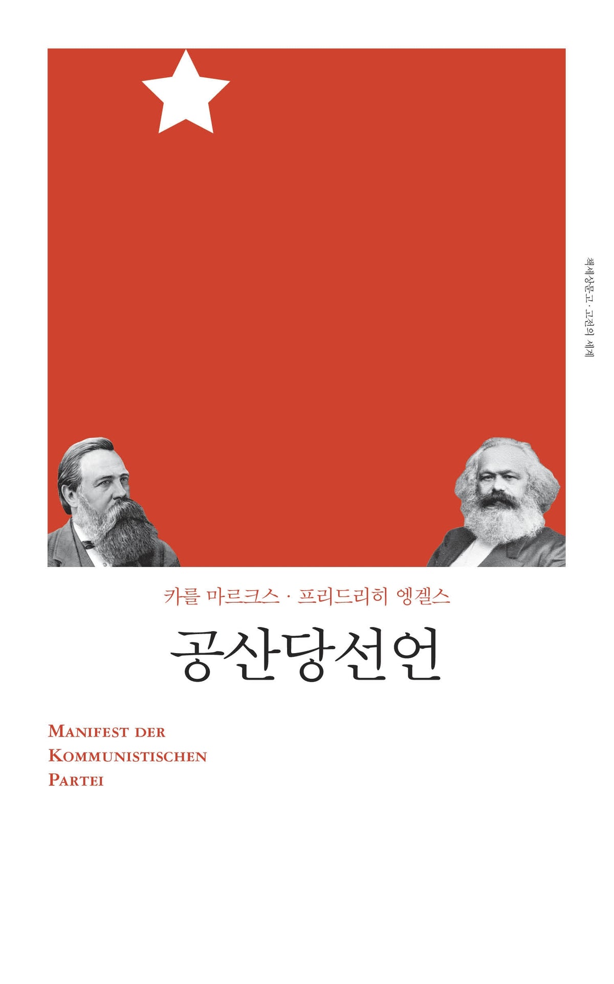 공산당선언(개정판)(책세상문고 고전의 세계)
