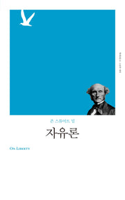 자유론(개정판)(책세상문고 고전의 세계)
