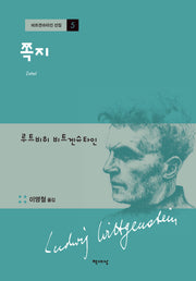 쪽지(개정판 2판)(비트겐슈타인 선집 5)(양장본 Hardcover)
