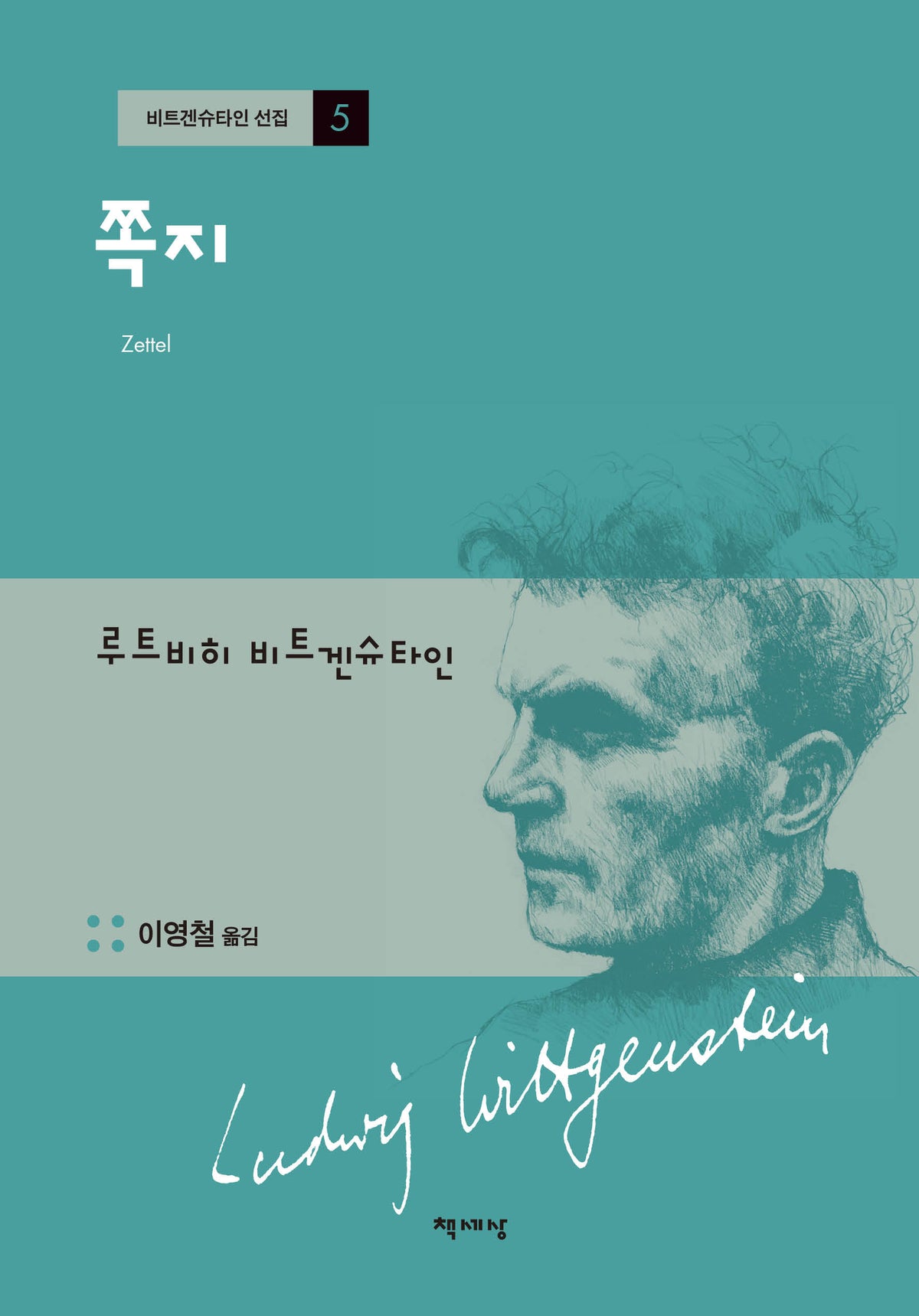 쪽지(개정판 2판)(비트겐슈타인 선집 5)(양장본 Hardcover)