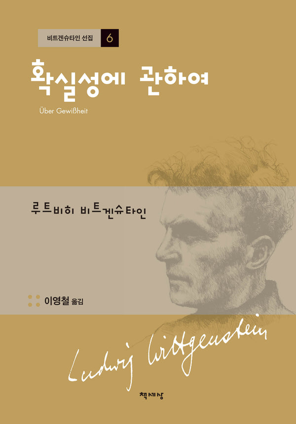 확실성에 관하여(개정판 2판)(비트겐슈타인 선집 6)(양장본 Hardcover)