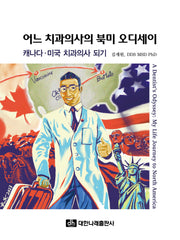 어느 치과의사의 북미 오디세이: 캐나다·미국 치과의사 되기