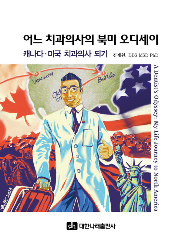 어느 치과의사의 북미 오디세이: 캐나다·미국 치과의사 되기
