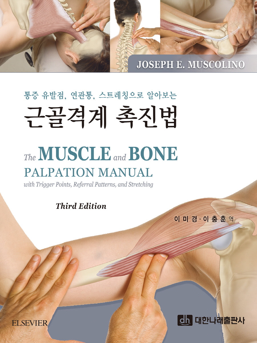 통증 유발점, 연관통, 스트레칭으로 알아보는 근골격계 촉진법(3판)