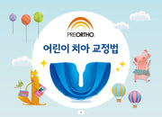 PREORTHO 어린이 치아 교정법(스프링)