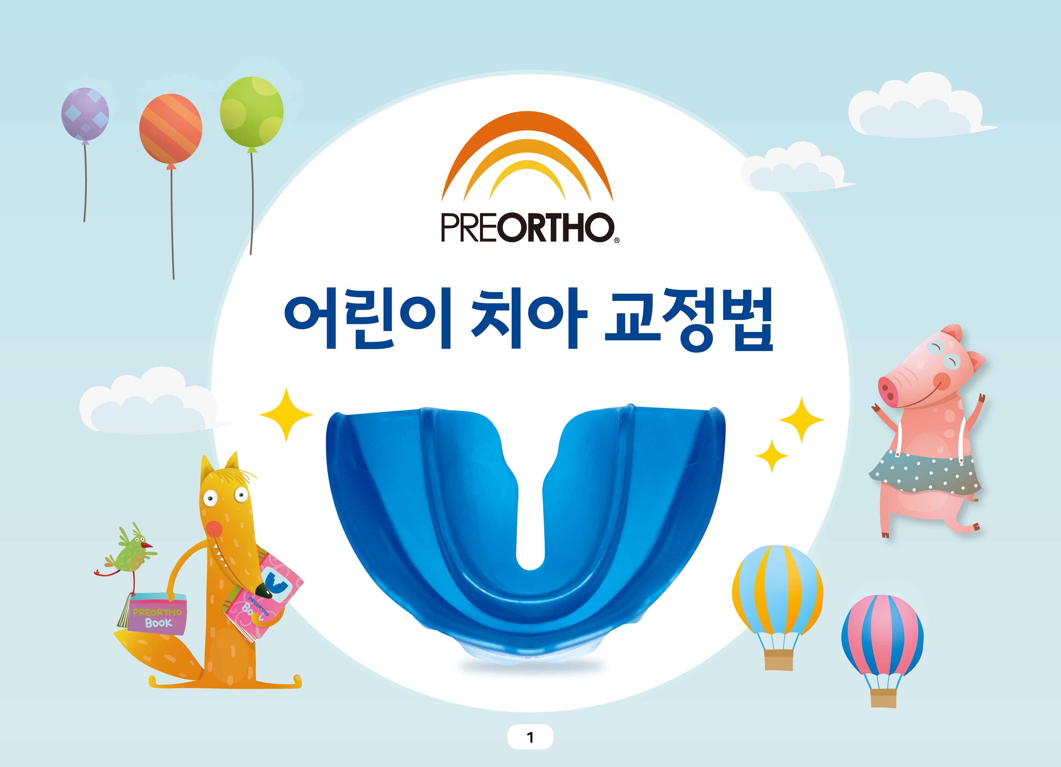 PREORTHO 어린이 치아 교정법(스프링)