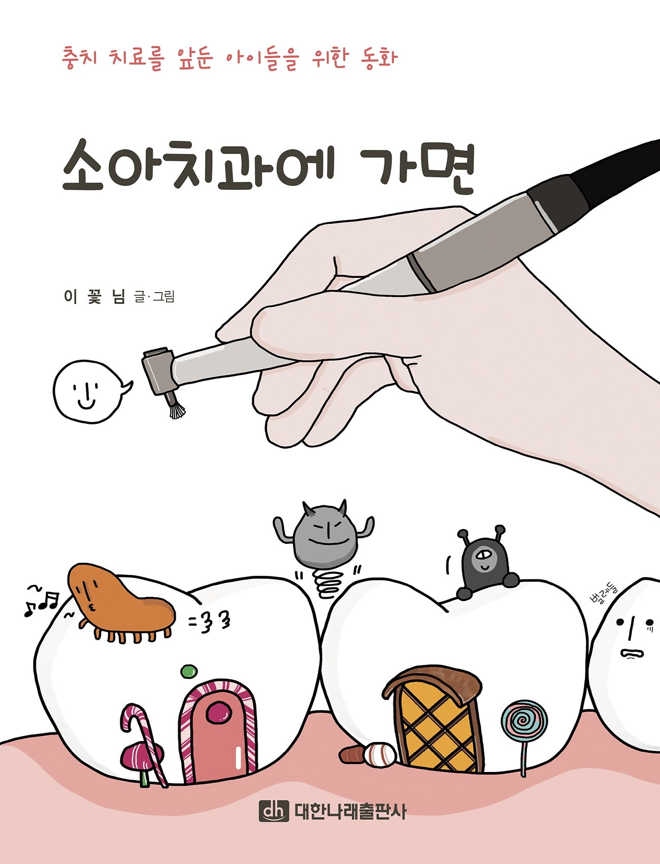 소아치과에 가면